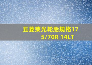 五菱荣光轮胎规格175/70R 14LT